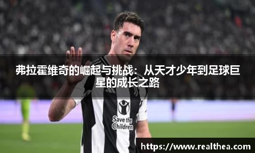 弗拉霍维奇的崛起与挑战：从天才少年到足球巨星的成长之路