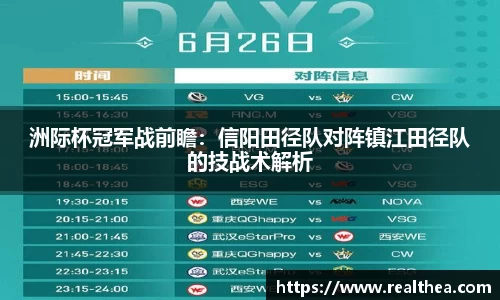 洲际杯冠军战前瞻：信阳田径队对阵镇江田径队的技战术解析