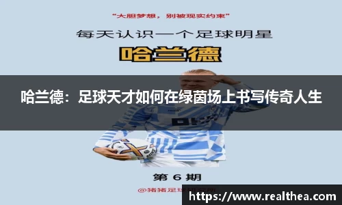 哈兰德：足球天才如何在绿茵场上书写传奇人生